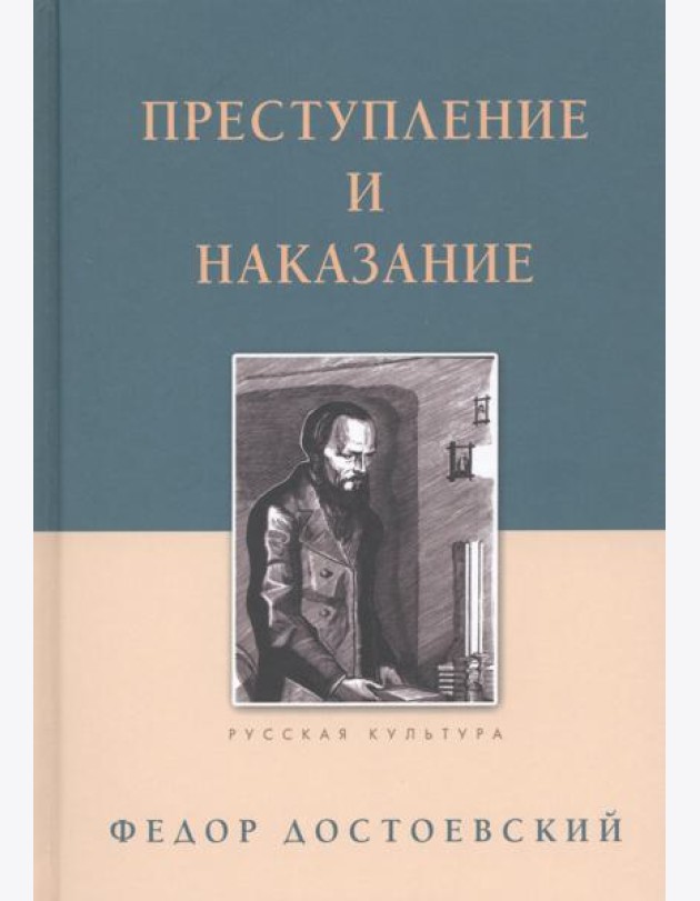 Преступление и наказание