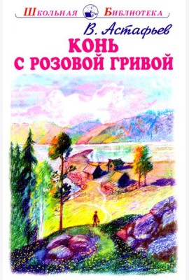 Конь с розовой гривой