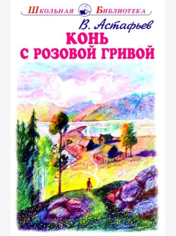 Конь с розовой гривой