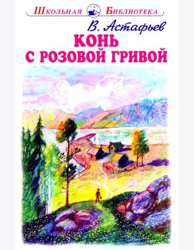 Конь с розовой гривой