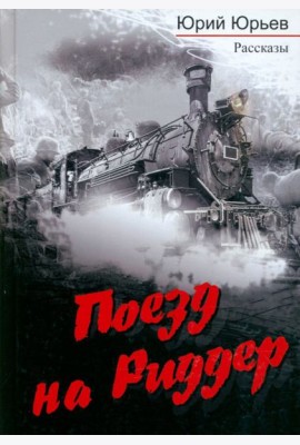 Поезд на Риддер