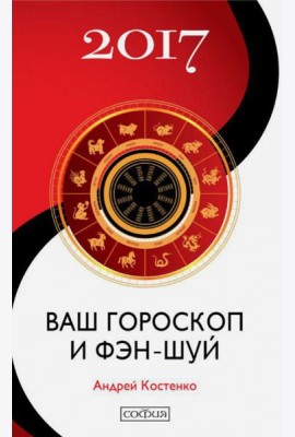 Ваш гороскоп и фэн-шуй 2017