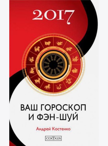 Ваш гороскоп и фэн-шуй 2017