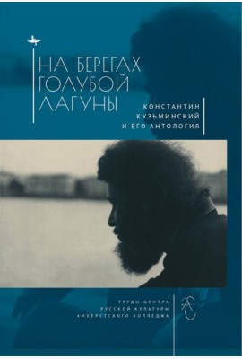На берегах Голубой Лагуны. Константин Кузьминский и его антология