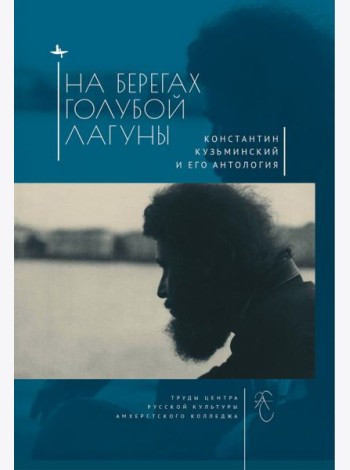 На берегах Голубой Лагуны. Константин Кузьминский и его антология