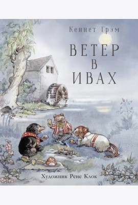 100 ЛУЧШИХ КНИГ. Ветер в ивах