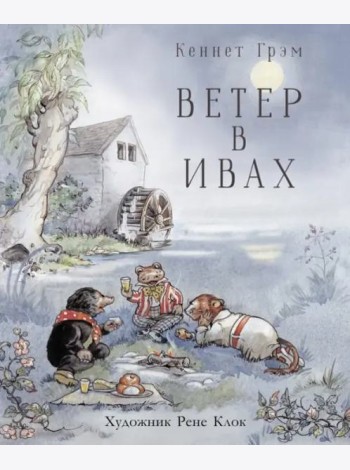 100 ЛУЧШИХ КНИГ. Ветер в ивах
