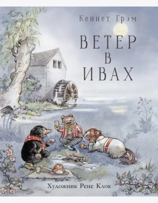 100 ЛУЧШИХ КНИГ. Ветер в ивах