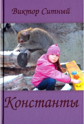 Константы. Восьмистишия