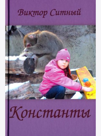 Константы. Восьмистишия