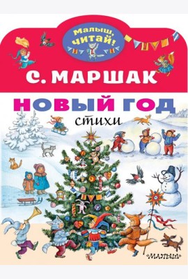 Новый год. Стихи