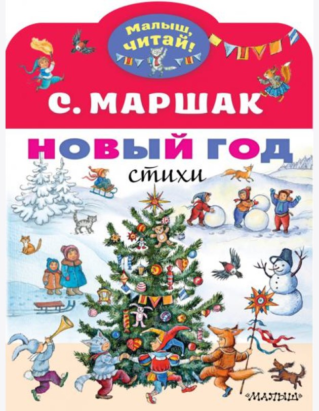 Новый год. Стихи