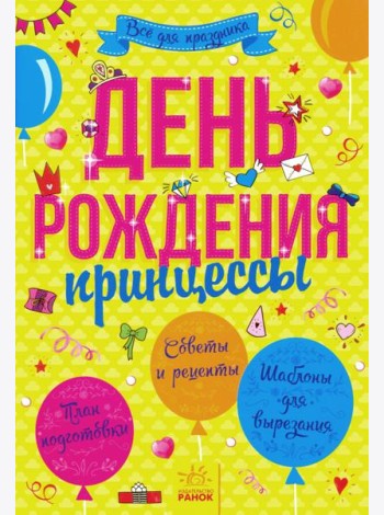 День рождения принцессы