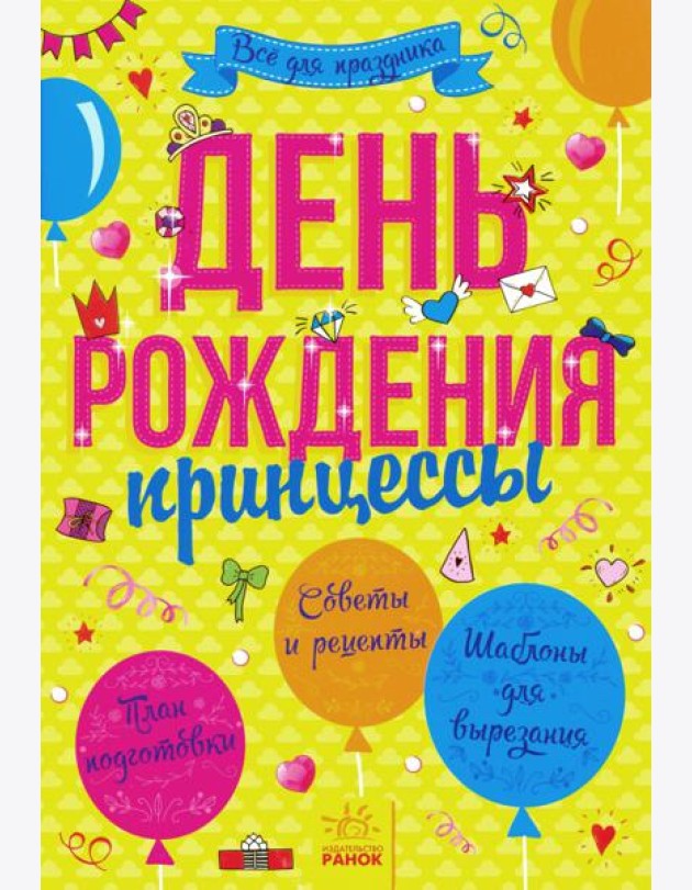 День рождения принцессы