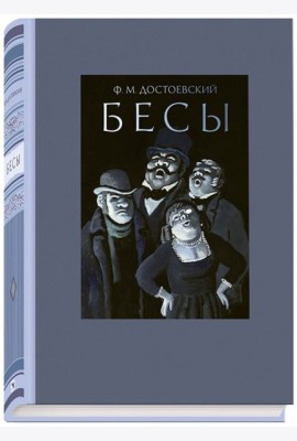 Бесы
