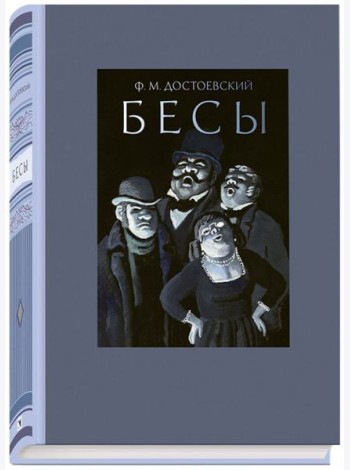Бесы