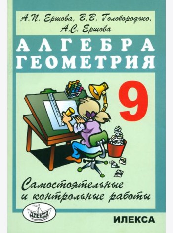 Алгебра и геометрия. 9 класс. Самостоятельные и контрольные работы