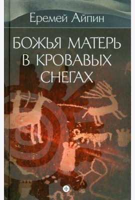Собрание сочинений в 4-х томах. Том 4. Божья Матерь в кровавых снегах