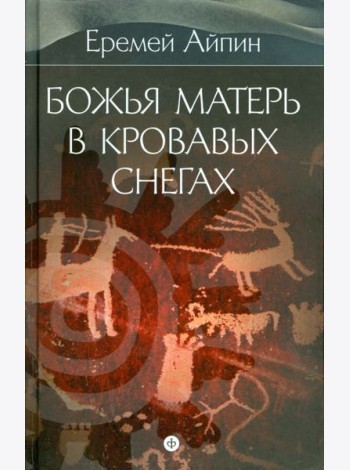 Собрание сочинений в 4-х томах. Том 4. Божья Матерь в кровавых снегах