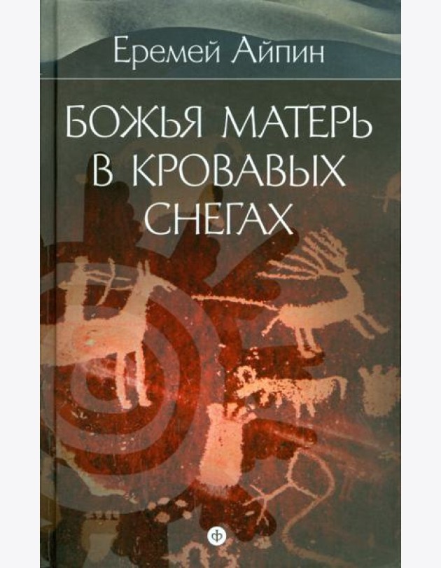 Собрание сочинений в 4-х томах. Том 4. Божья Матерь в кровавых снегах