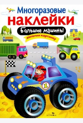 МНОГОРАЗОВЫЕ НАКЛЕЙКИ. Большие машины.