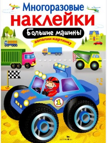 МНОГОРАЗОВЫЕ НАКЛЕЙКИ. Большие машины.