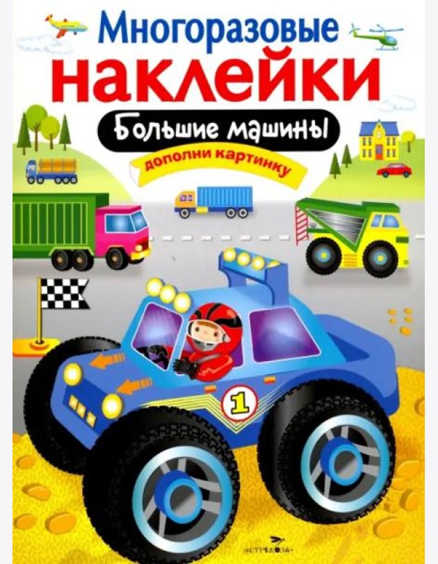 МНОГОРАЗОВЫЕ НАКЛЕЙКИ. Большие машины.