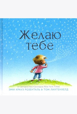 Желаю тебе