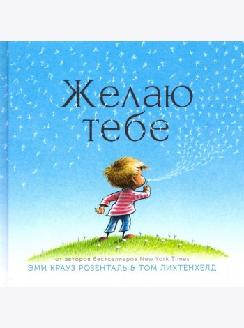 Желаю тебе