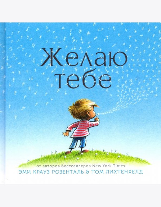 Желаю тебе