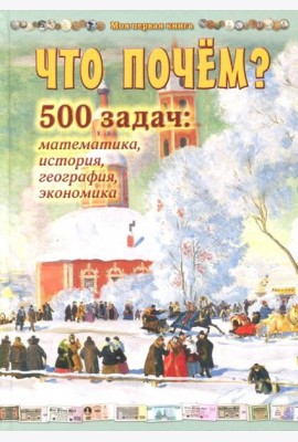 Что почем? 500 задач: математика,история,география