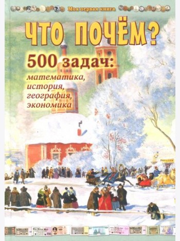 Что почем? 500 задач: математика,история,география