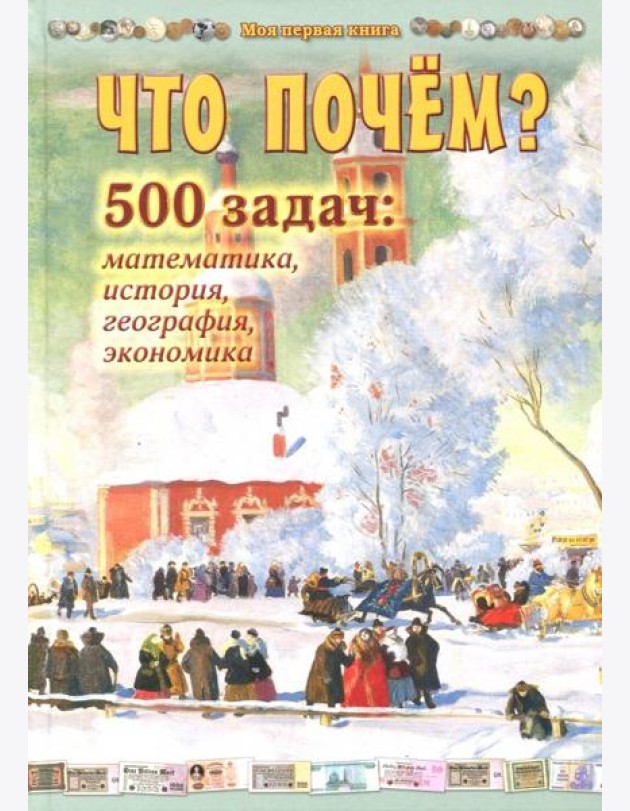 Что почем? 500 задач: математика,история,география