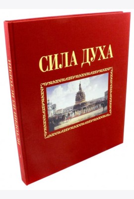 Сила духа