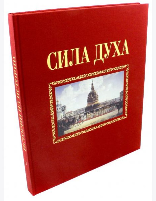Сила духа