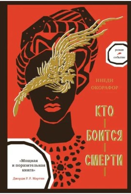 Кто боится смерти