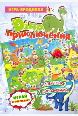 Настольная игра-бродилка. Диноприключения