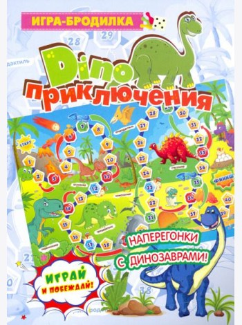Настольная игра-бродилка. Диноприключения