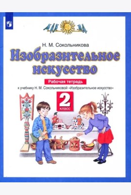 Изобразительное искусство. 2 класс. Рабочая тетрадь к учебнику Н. М. Сокольниковой. ФГОС