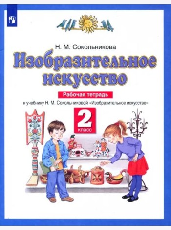 Изобразительное искусство. 2 класс. Рабочая тетрадь к учебнику Н. М. Сокольниковой. ФГОС
