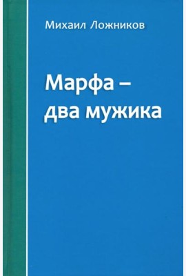 Марфа - два мужика