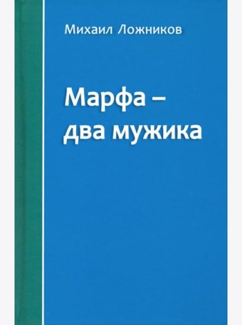 Марфа - два мужика
