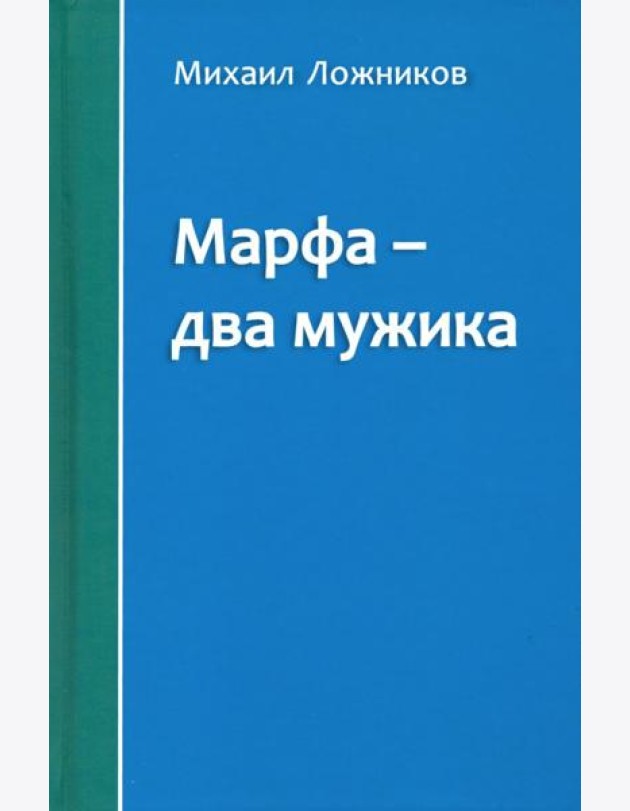 Марфа - два мужика