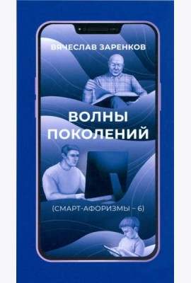 Волны поколений. Смарт-афоризмы – 6