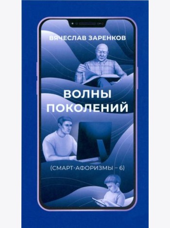 Волны поколений. Смарт-афоризмы – 6