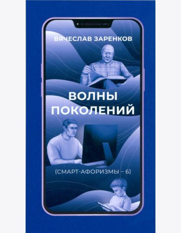 Волны поколений. Смарт-афоризмы – 6
