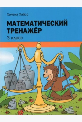 Математический тренажёр. 3 класс