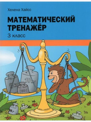 Математический тренажёр. 3 класс