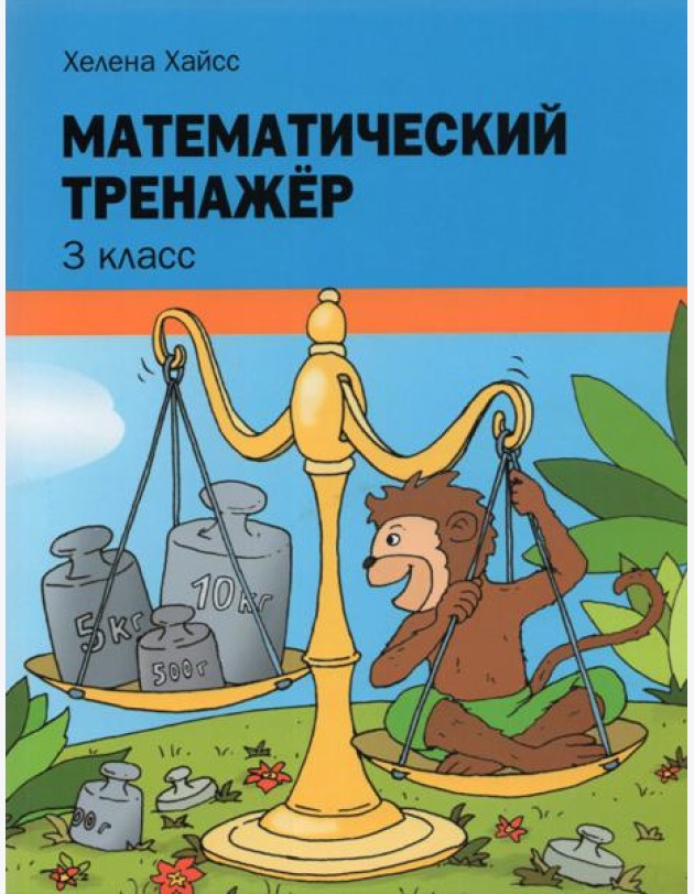 Математический тренажёр. 3 класс
