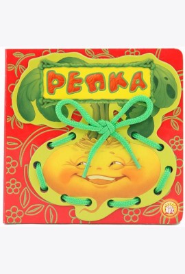 Репка. Книжка-шнуровка